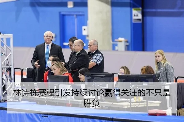 林诗栋赛程引发持续讨论赢得关注的不只是胜负