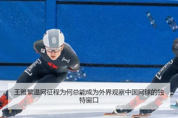 王雅繁温网征程为何总能成为外界观察中国网球的独特窗口