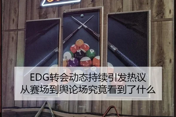 EDG转会动态持续引发热议 从赛场到舆论场究竟看到了什么
